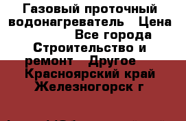 Газовый проточный водонагреватель › Цена ­ 1 800 - Все города Строительство и ремонт » Другое   . Красноярский край,Железногорск г.